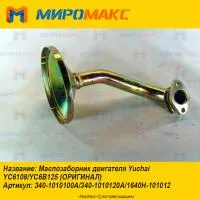 1640H-101012, Маслозаборник Yuchai YC6108/YC6B125