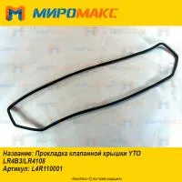 L4R110001, Прокладка клапанной крышки YTO LR4B3/LR4108
