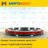 C02CB-4W0452, Сальник коленвала задний Shanghai C6121
