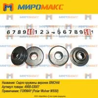 490B-03007, Седло пружины верхнее Xinchai