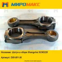D05-001-30, Шатун в сборе Shanghai SC9D220