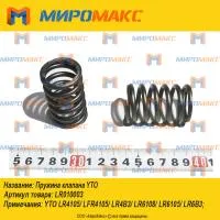 LR010003, Пружина клапана YTO