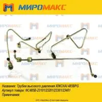 NC485B-23301/NC485B-23401, Трубки высокого давления 485BPG