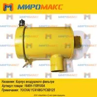 1640H-1109100A, Корпус воздушного фильтра Yuchai YC6108G