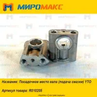 R010205, Посадочное место вала (подача смазки) YTO