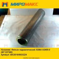 60C0016/60C0224, Фильтр гидравлический XGMA XG955-II
