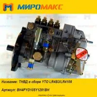 BH4PYD105Y1281BH, ТНВД в сборе YTO LR4B3/LR4108