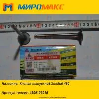 490B-03015, Клапан выпускной Xinchai 490