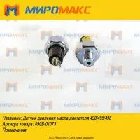 490B-01075, Датчик давления масла двигателя Xinchai 490/495