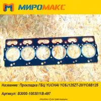 B3000-1003011B-497 Прокладка ГБЦ Yuchai YC6J125ZT-20/YC6B125