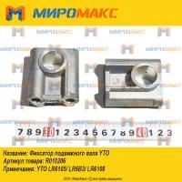 R010206, Фиксатор подвижного вала YTO LR6B3/LR6108