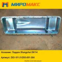 D03-101-31/D03-001-38A, Поддон Shanghai D6114