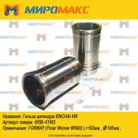 495B-01005A, Гильза цилиндра ДВС Xinchai 495