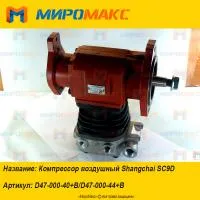 D47-000-40+B, Компрессор воздушный Shanghai SC9D