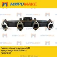 NA485B-08001-3, Коллектор выпускной 485
