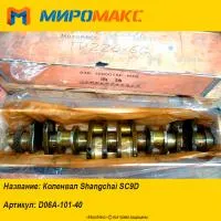 D06A-101-40, Коленвал Shanghai SC9D