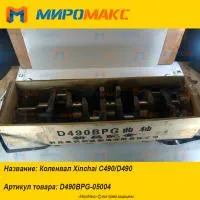 D490BPG-05004, Коленвал Xinchai C490/D490