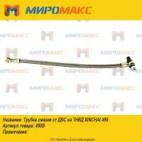 Трубка смазки от ДВС на ТНВД Xinchai 490