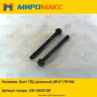 330-1003013B, Болт ГБЦ (длинный) (M14*179/164) Yuchai