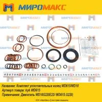 Комплект уплотнительных колец Weichai WD615/WD10