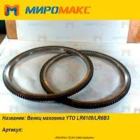 Венец маховика YTO LR6108/LR6B3