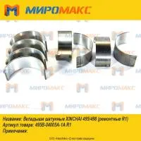 495B-04005A-1A, Вкладыши шатунные Xinchai 495/498
