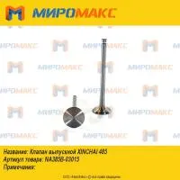 NA385B-03015, Клапан выпускной Xinchai 485