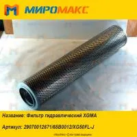 29070012671/65B0012/XG50FL-J, Фильтр гидравлический XGMA