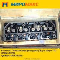 4RTF.010000 Головка блока цилиндров в сборе YTO LR4B3/LR4108