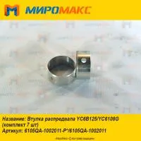 6105QA-1002011, Втулка распредвала Yuchai YC6B125/YC6108G