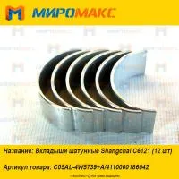 4110000186042, Вкладыши шатунные Shanghai C6121