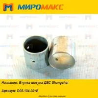 D05-104-30+B, Втулка шатуна ДВС Shanghai
