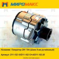 D11-102-10, Генератор 28V 70A Shanghai