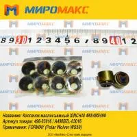 A490BZL-03016, Колпачок маслосъемный Xinchai 490/495/498