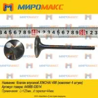 A498B-03014, Клапан впускной Xinchai 498