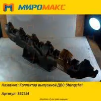 9S2354, Коллектор выпускной ДВС Shanghai