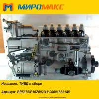 BP5676/P10Z002/41100001866188, ТНВД в сборе Shanghai