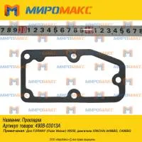 490B-03013A, Прокладка Xinchai