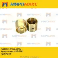 490B-04005, Втулка шатуна Xinchai
