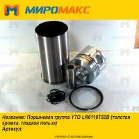 Поршневая группа YTO LR6110T52B