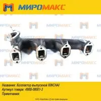 490B-08001-3, Коллектор выпускной Xinchai
