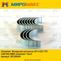 RZ.050005, Вкладыши шатунные YTO LR6108/LR6B3