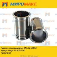 NA385B-01005, Гильза двигателя Xinchai 485BPG
