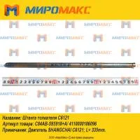 4110000186096, Штанга толкателя Shanghai C6121