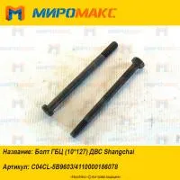 C04CL-5B9603/4110000186078, Болт ГБЦ (10*127) ДВС Shanghai