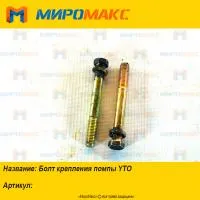 Болт крепления помпы YTO