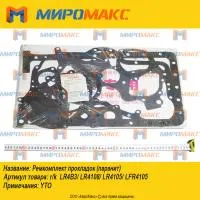 Ремкомплект прокладок YTO LR4B3/LR4108/LR4105/LFR4105