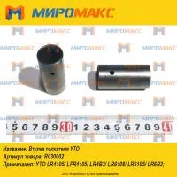R030002, Втулка (стакан) толкателя YTO (ф30х62мм.)
