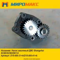 D15-000-31+A, Насос масляный ДВС Shanghai SC8D/SC9D/D6114