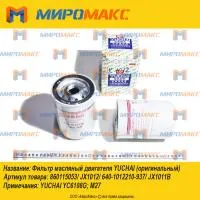 640-1012210-937/JX1011B, Фильтр масляный двигателя Yuchai